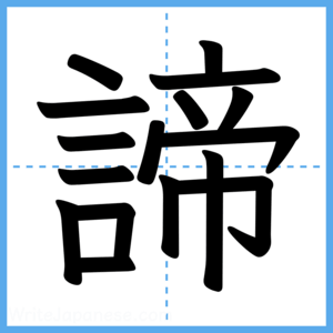 Japanese Kanji "諦" - Stroke Order Guide
