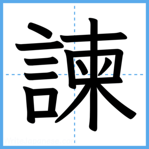 Japanese Kanji "諫" - Stroke Order Guide