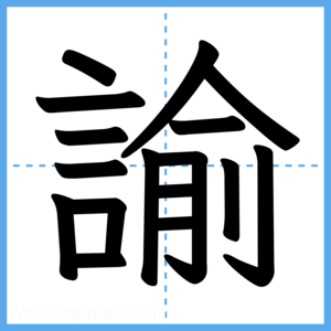 Japanese Kanji "諭" - Stroke Order Guide