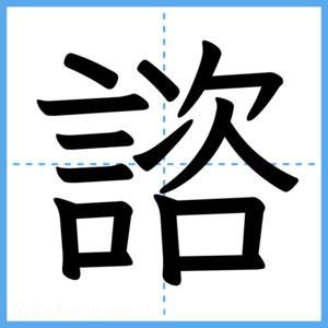 Japanese Kanji "諮" - Stroke Order Guide