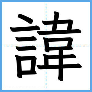 Japanese Kanji "諱" - Stroke Order Guide