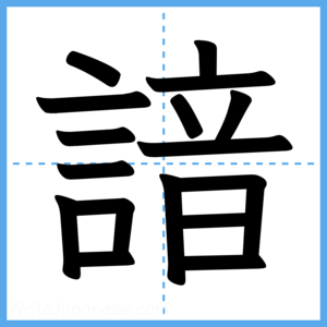 Japanese Kanji "諳" - Stroke Order Guide