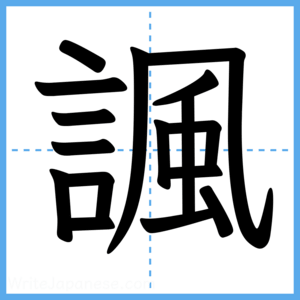 Japanese Kanji "諷" - Stroke Order Guide