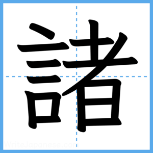 Japanese Kanji "諸" - Stroke Order Guide