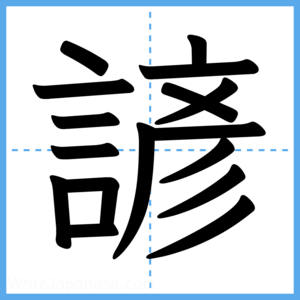 Japanese Kanji "諺" - Stroke Order Guide