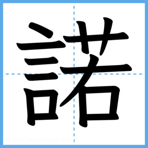 Japanese Kanji "諾" - Stroke Order Guide