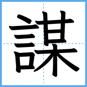 Japanese Kanji "謀" - Stroke Order Guide