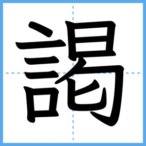 Japanese Kanji "謁" - Stroke Order Guide