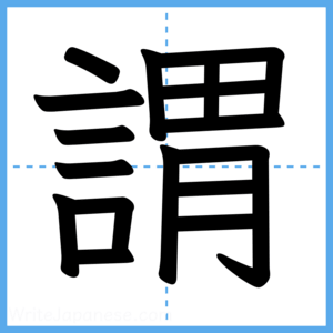 Japanese Kanji "謂" - Stroke Order Guide