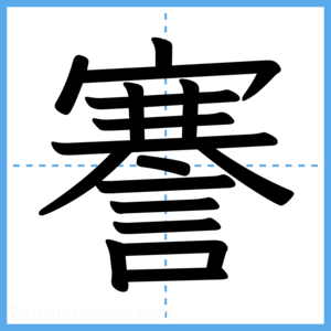 Japanese Kanji "謇" - Stroke Order Guide