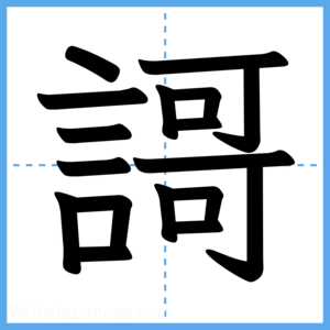 Japanese Kanji "謌" - Stroke Order Guide