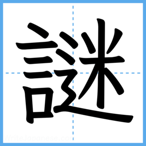 Japanese Kanji "謎" - Stroke Order Guide