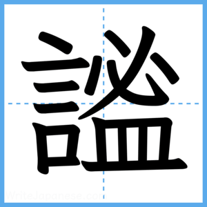 Japanese Kanji "謐" - Stroke Order Guide
