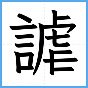 Japanese Kanji "謔" - Stroke Order Guide