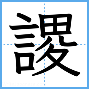 Japanese Kanji "謖" - Stroke Order Guide