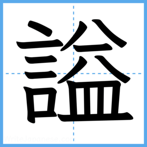 Japanese Kanji "謚" - Stroke Order Guide
