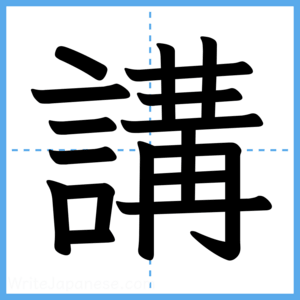 Japanese Kanji "講" - Stroke Order Guide