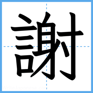 Japanese Kanji "謝" - Stroke Order Guide
