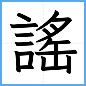 Japanese Kanji "謠" - Stroke Order Guide