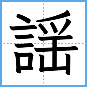 Japanese Kanji "謡" - Stroke Order Guide