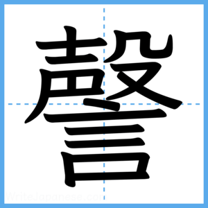 Japanese Kanji "謦" - Stroke Order Guide