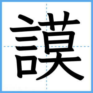 Japanese Kanji "謨" - Stroke Order Guide