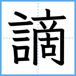 Japanese Kanji "謫" - Stroke Order Guide