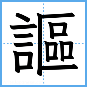 Japanese Kanji "謳" - Stroke Order Guide