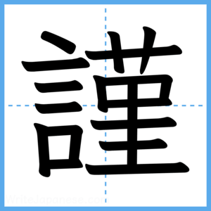 Japanese Kanji "謹" - Stroke Order Guide