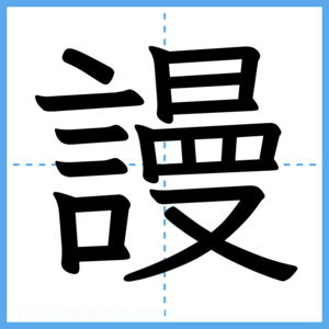 Japanese Kanji "謾" - Stroke Order Guide