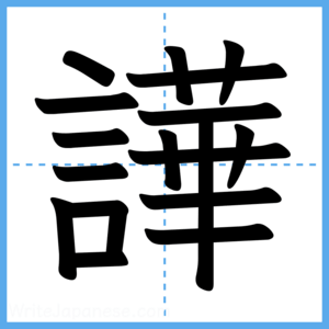 Japanese Kanji "譁" - Stroke Order Guide