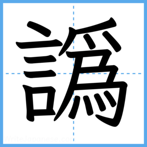 Japanese Kanji "譌" - Stroke Order Guide