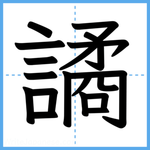 Japanese Kanji "譎" - Stroke Order Guide