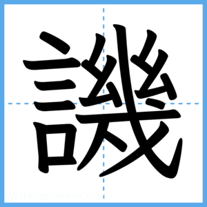Japanese Kanji "譏" - Stroke Order Guide