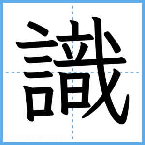 Japanese Kanji "識" - Stroke Order Guide