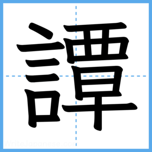 Japanese Kanji "譚" - Stroke Order Guide