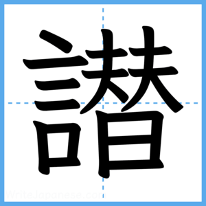 Japanese Kanji "譛" - Stroke Order Guide