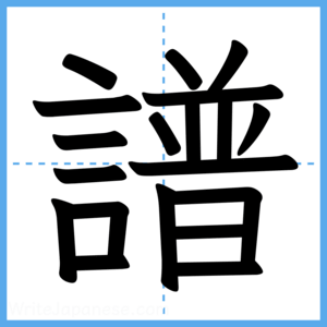 Japanese Kanji "譜" - Stroke Order Guide