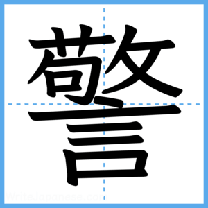 Japanese Kanji "警" - Stroke Order Guide