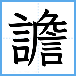 Japanese Kanji "譫" - Stroke Order Guide