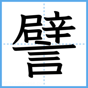 Japanese Kanji "譬" - Stroke Order Guide