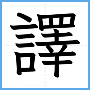 Japanese Kanji "譯" - Stroke Order Guide