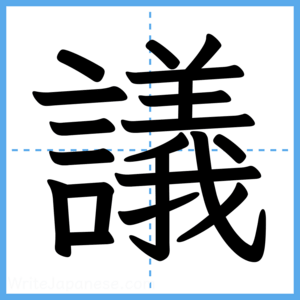 Japanese Kanji "議" - Stroke Order Guide