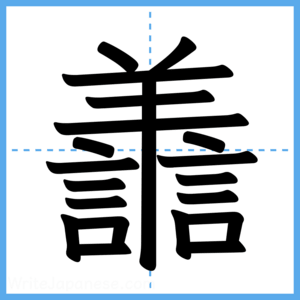 Japanese Kanji "譱" - Stroke Order Guide