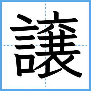 Japanese Kanji "譲" - Stroke Order Guide