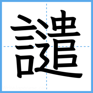 Japanese Kanji "譴" - Stroke Order Guide