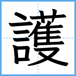 Japanese Kanji "護" - Stroke Order Guide