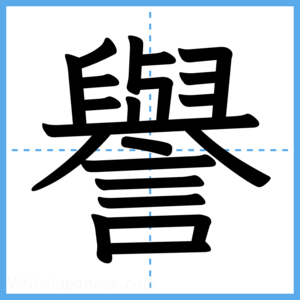 Japanese Kanji "譽" - Stroke Order Guide