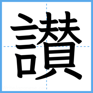 Japanese Kanji "讃" - Stroke Order Guide