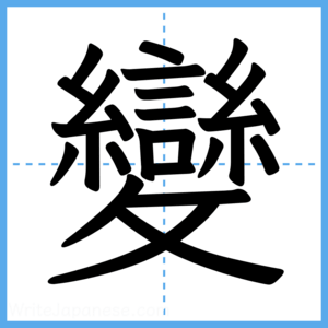 Japanese Kanji "變" - Stroke Order Guide